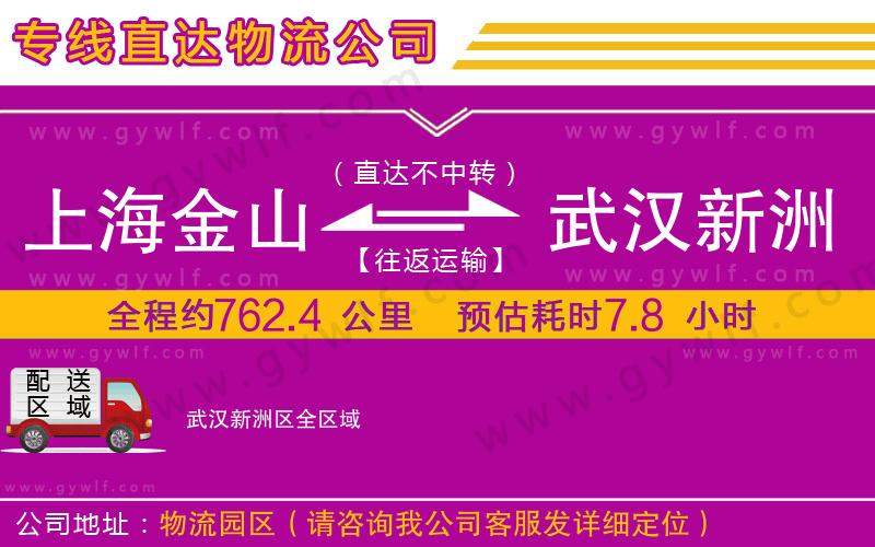 上海金山區(qū)到武漢新洲區(qū)物流公司