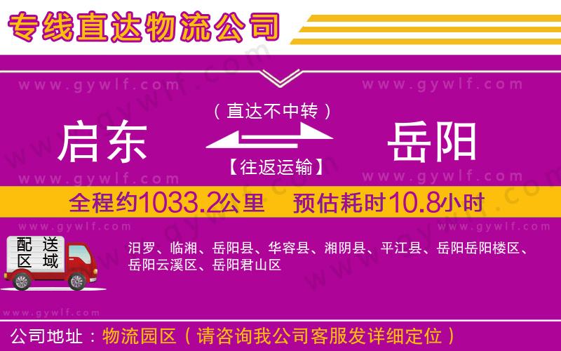 啟東到岳陽物流公司