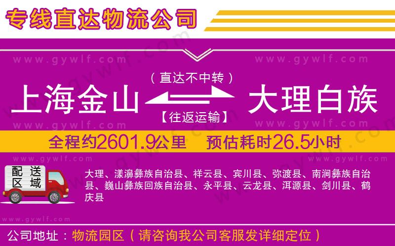 上海金山區(qū)到大理白族自治州物流公司