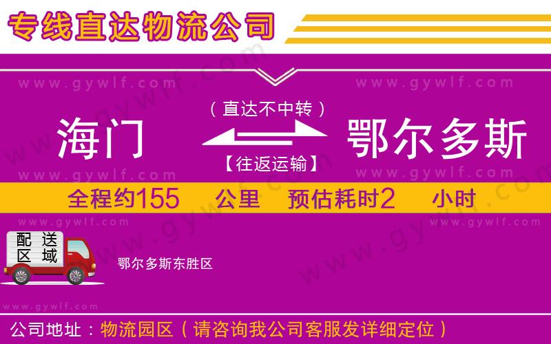 海門到鄂爾多斯物流公司