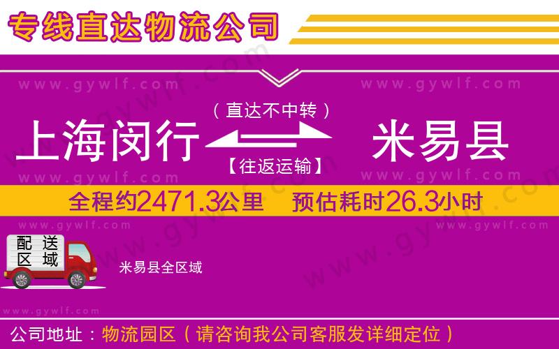 上海閔行區(qū)到米易縣物流公司