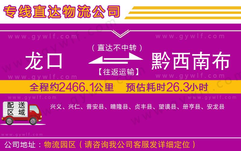 龍口到黔西南布依族苗族自治州物流公司