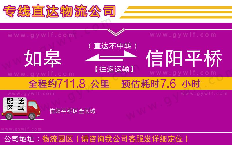 如皋到信陽(yáng)平橋區(qū)物流公司