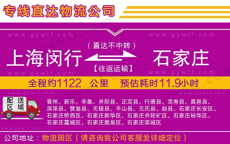上海閔行區(qū)到石家莊物流公司