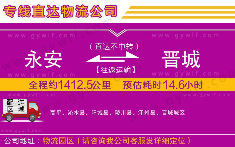 永安到晉城物流公司