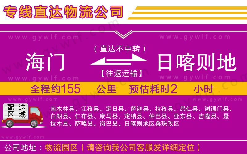 海門到日喀則地區(qū)物流公司