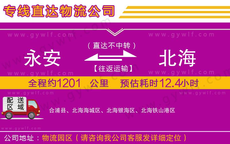 永安到北海物流公司