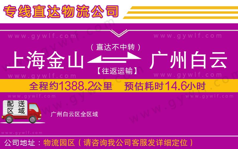 上海金山區(qū)到廣州白云區(qū)物流公司