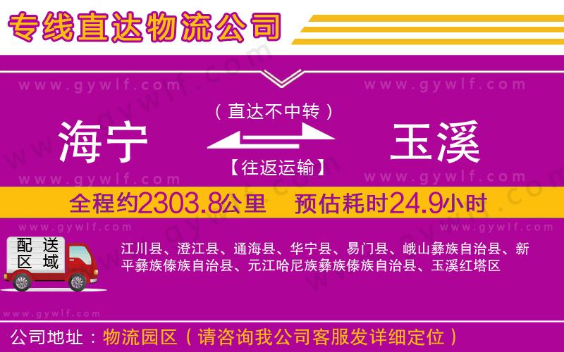 海寧到玉溪物流公司