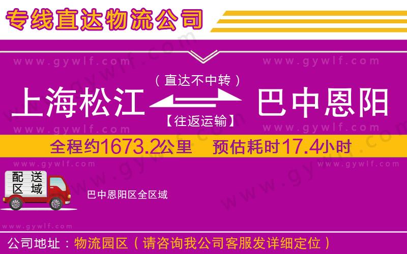 上海松江區(qū)到巴中恩陽(yáng)區(qū)物流公司
