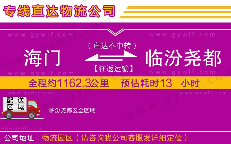 海門到臨汾堯都區(qū)物流公司