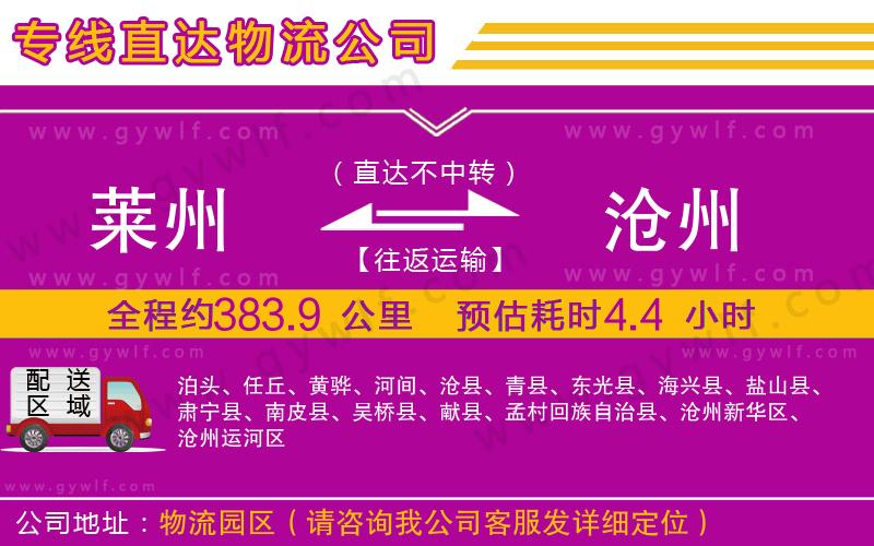 萊州到滄州物流公司