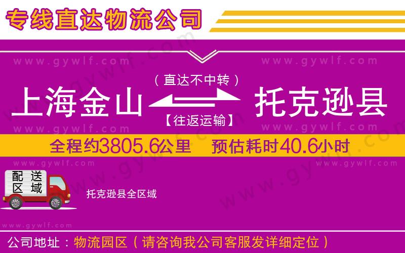 上海金山區(qū)到托克遜縣物流公司