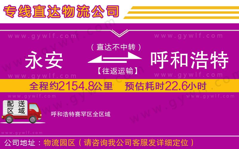 永安到呼和浩特賽罕區(qū)物流公司