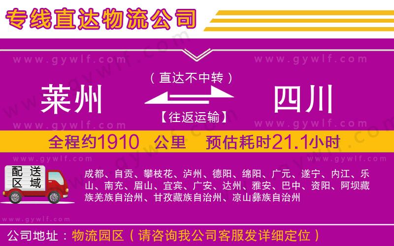 萊州到四川物流公司