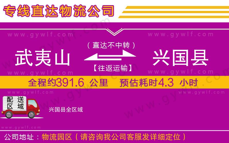 武夷山到興國縣物流公司