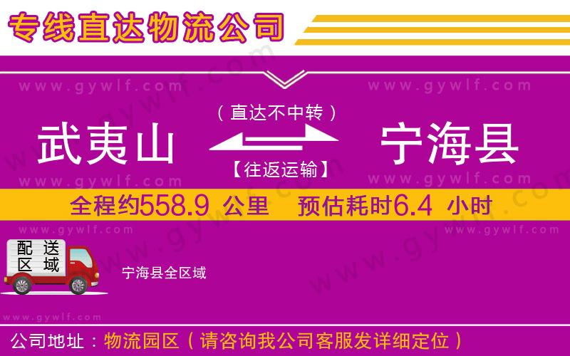 武夷山到寧?？h物流公司