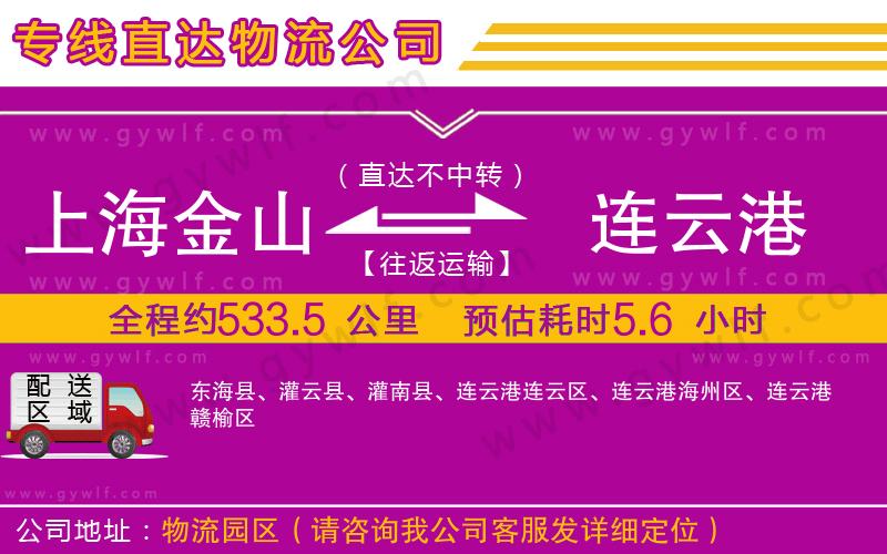 上海金山區(qū)到連云港物流公司