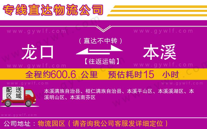 龍口到本溪物流公司