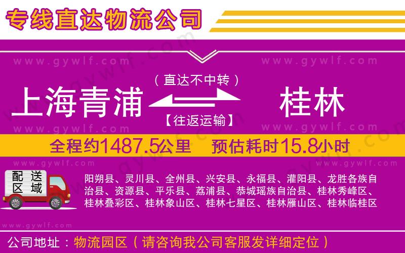 上海青浦區(qū)到桂林物流公司