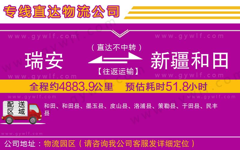 瑞安到新疆和田地區(qū)物流公司