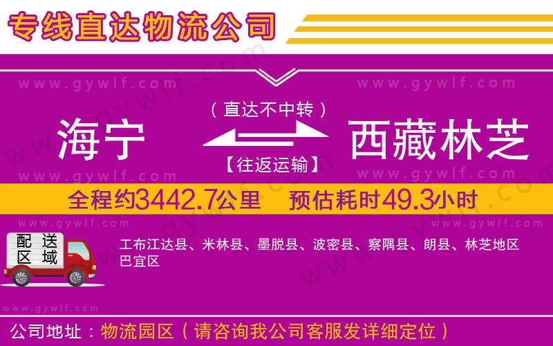 海寧到西藏林芝地區(qū)物流公司