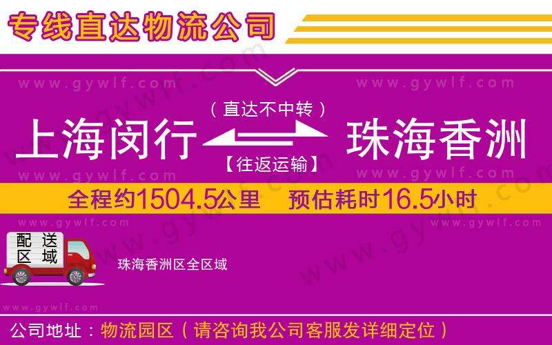 上海閔行區(qū)到珠海香洲區(qū)物流公司