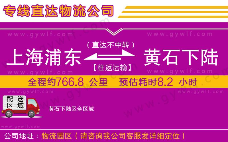 上海浦東區(qū)到黃石下陸區(qū)物流公司