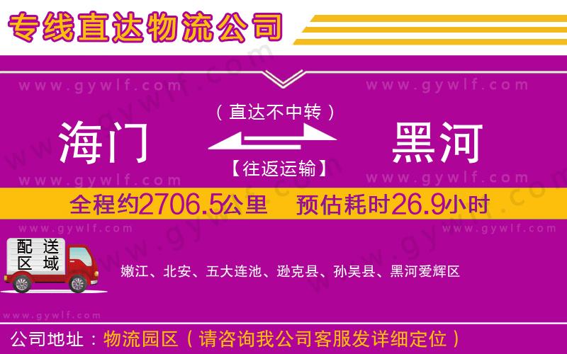 海門到黑河物流公司