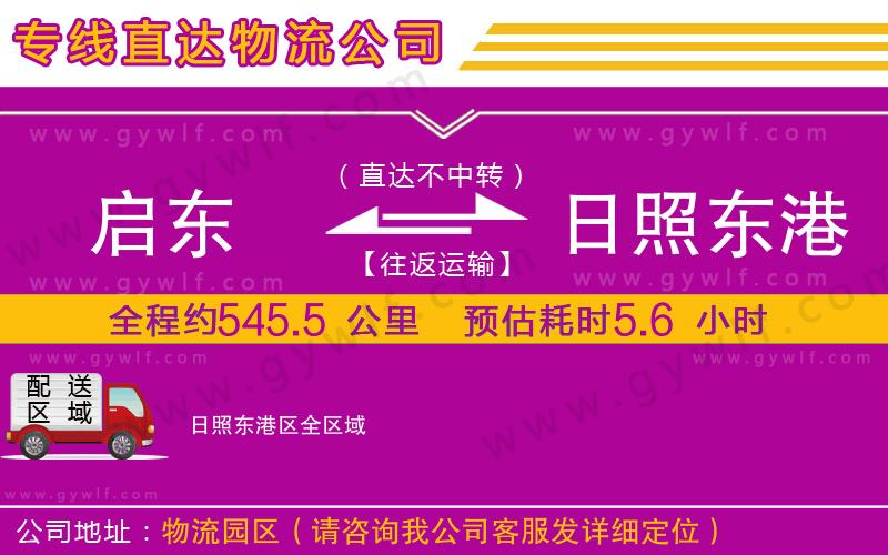 啟東到日照東港區(qū)物流公司