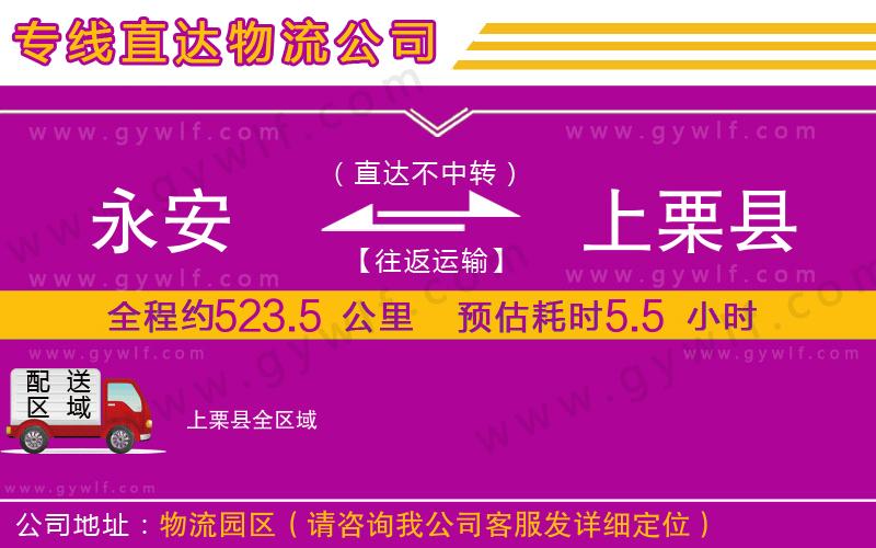 永安到上栗縣物流公司