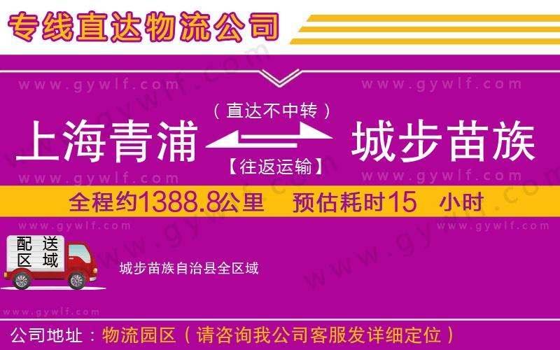 上海青浦區(qū)到城步苗族自治縣物流公司