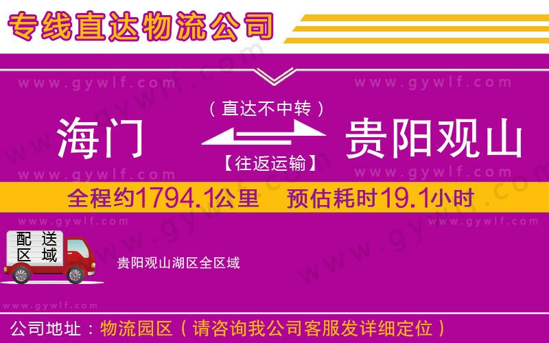 海門到貴陽觀山湖區(qū)物流公司