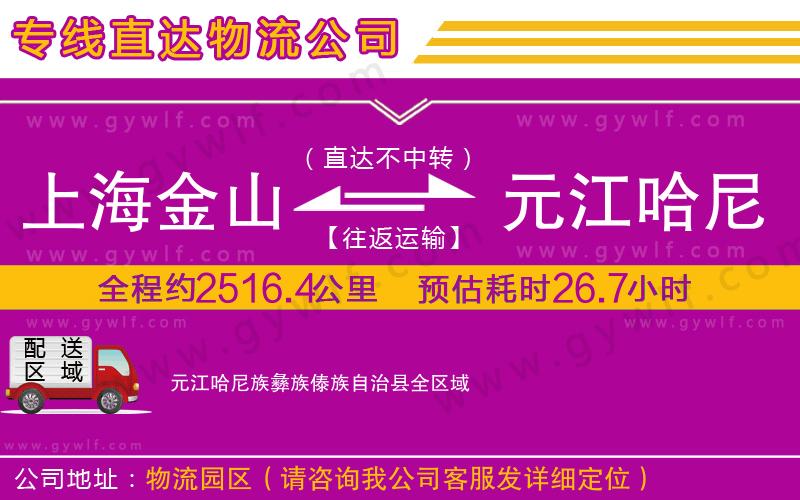上海金山區(qū)到元江哈尼族彝族傣族自治縣物流公司