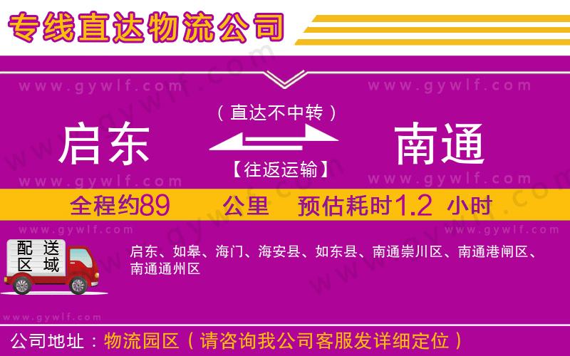 啟東到南通物流公司