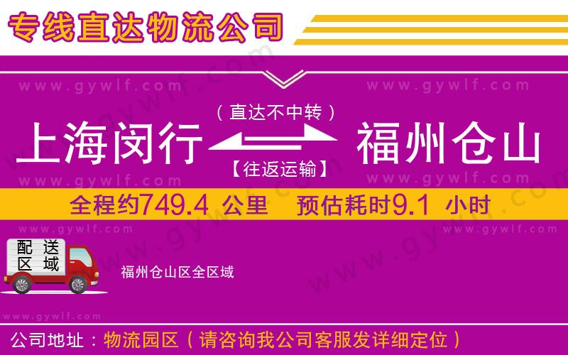 上海閔行區(qū)到福州倉山區(qū)物流公司