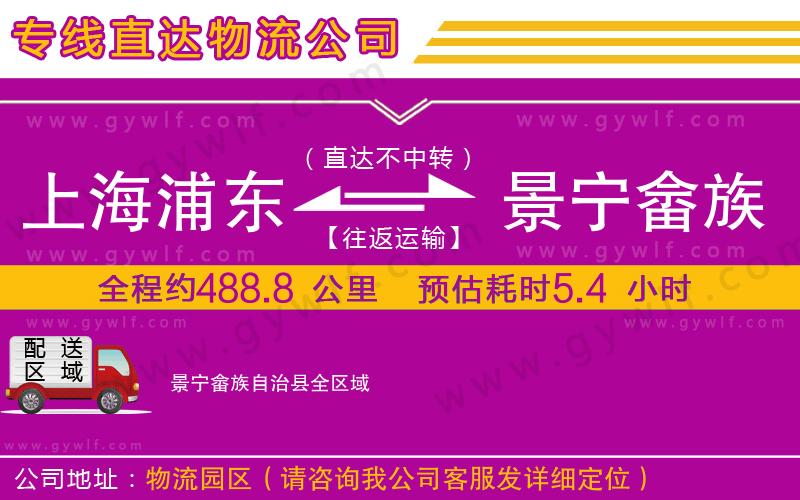 上海浦東區(qū)到景寧畬族自治縣物流公司