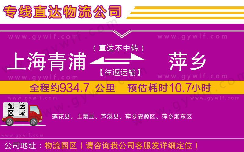 上海青浦區(qū)到萍鄉(xiāng)物流公司