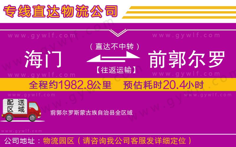 海門到前郭爾羅斯蒙古族自治縣物流公司