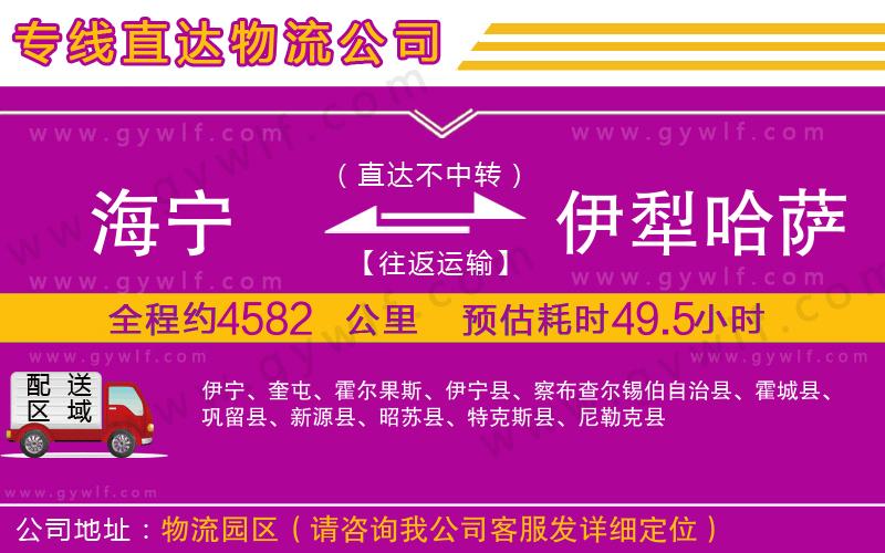 海寧到伊犁哈薩克自治州物流公司