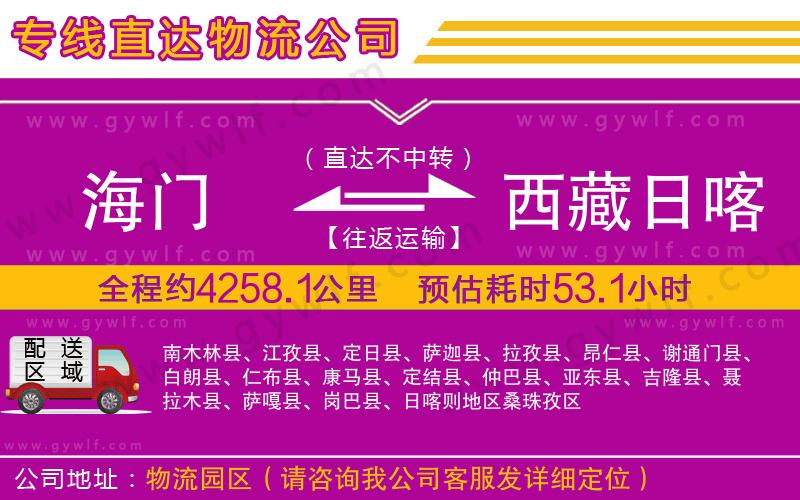 海門(mén)到西藏日喀則地區(qū)物流公司