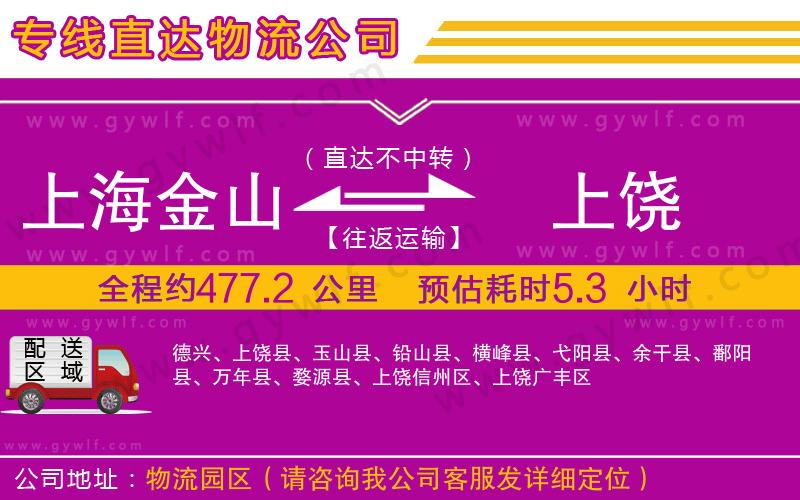上海金山區(qū)到上饒物流公司