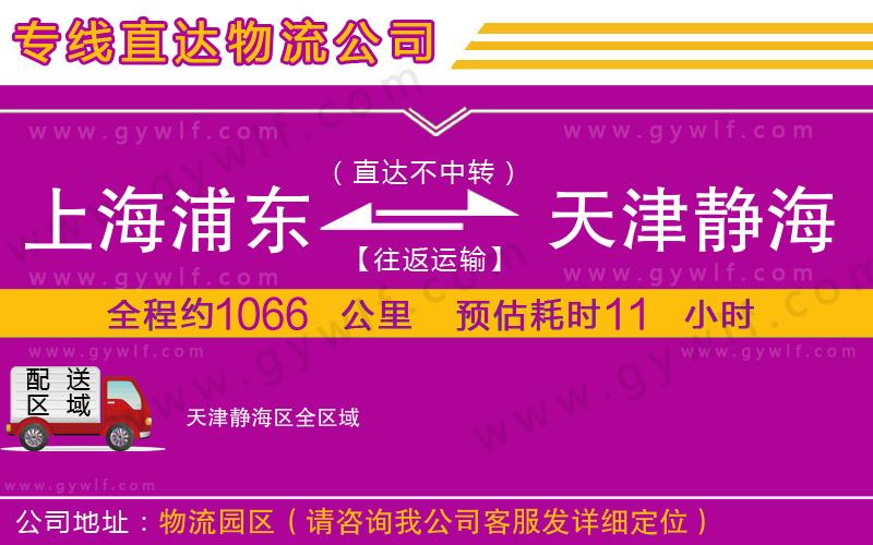 上海浦東區(qū)到天津靜海區(qū)物流公司