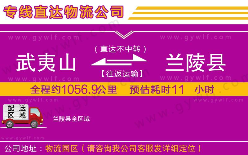 武夷山到蘭陵縣物流公司