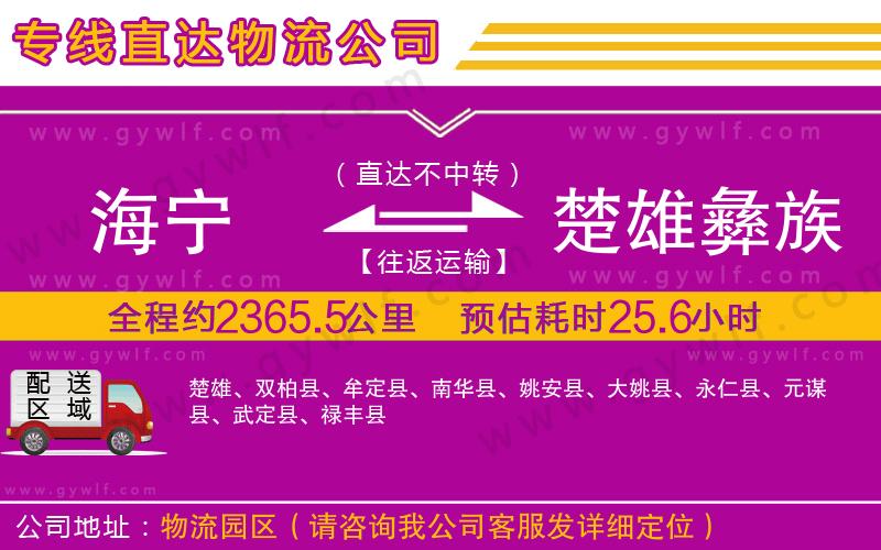 海寧到楚雄彝族自治州物流公司