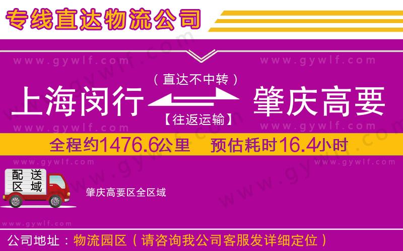 上海閔行區(qū)到肇慶高要區(qū)物流公司