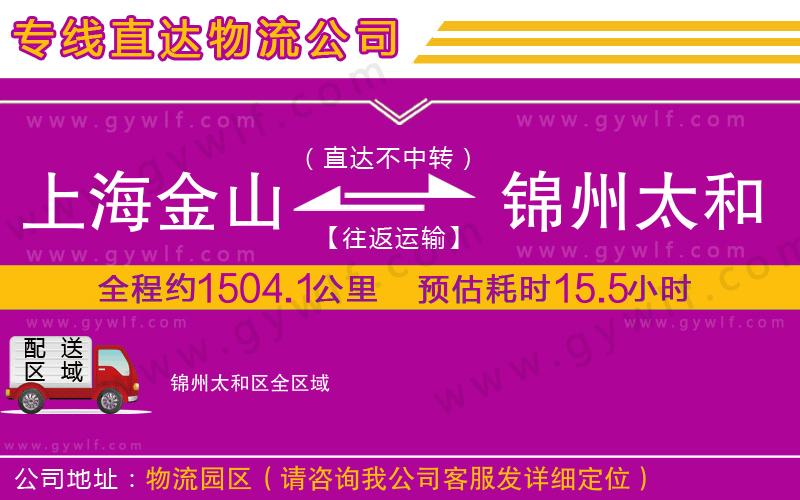 上海金山區(qū)到錦州太和區(qū)物流公司