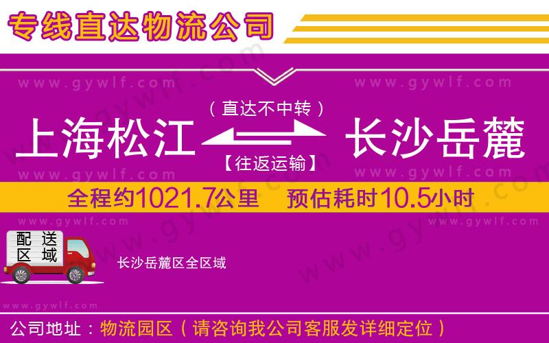 上海松江區(qū)到長沙岳麓區(qū)物流公司