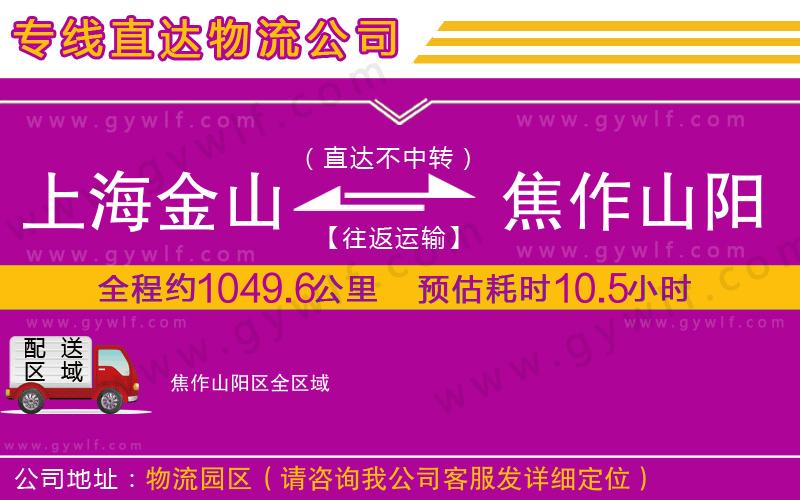 上海金山區(qū)到焦作山陽(yáng)區(qū)物流公司