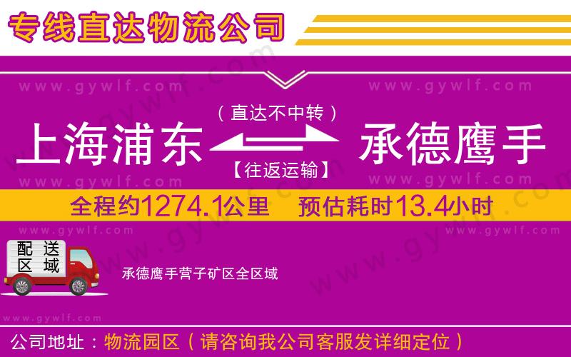 上海浦東區(qū)到承德鷹手營(yíng)子礦區(qū)物流公司